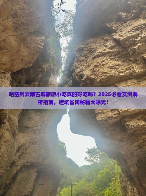 哈密到云南古城旅游小吃