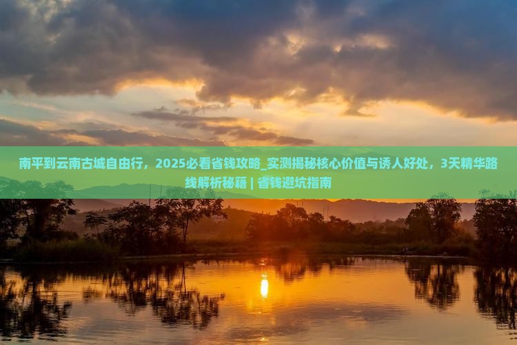 南平到云南古城自由行