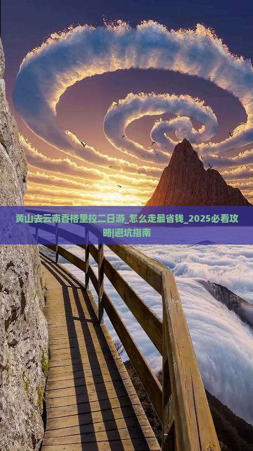 黄山去云南香格里拉二日游