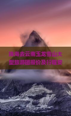 珠海去云南玉龙雪山大型旅游团