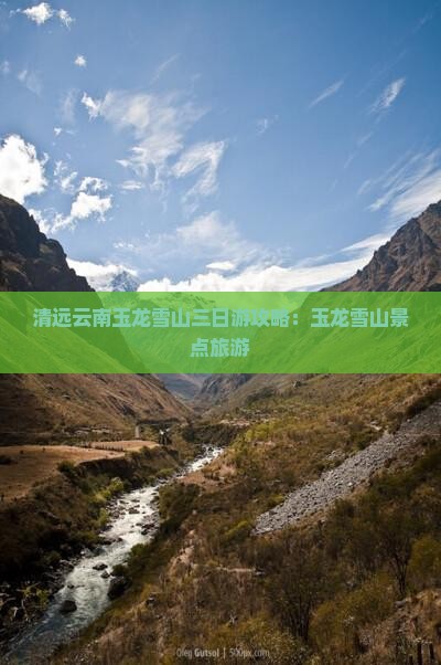清远去云南玉龙雪山三日游