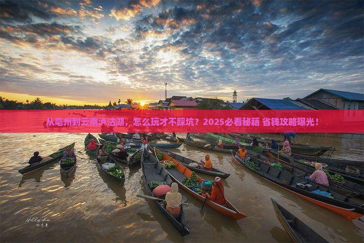 亳州到云南泸沽湖哪里玩