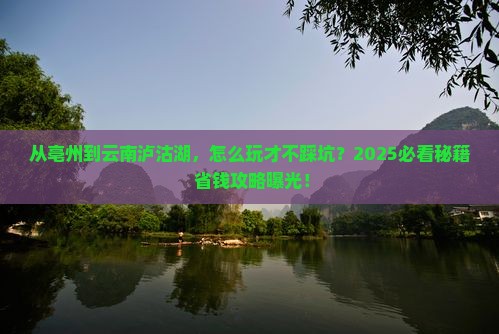 亳州到云南泸沽湖哪里玩