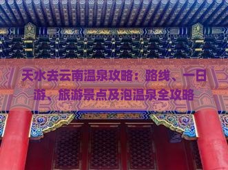 天水去云南温泉攻略
