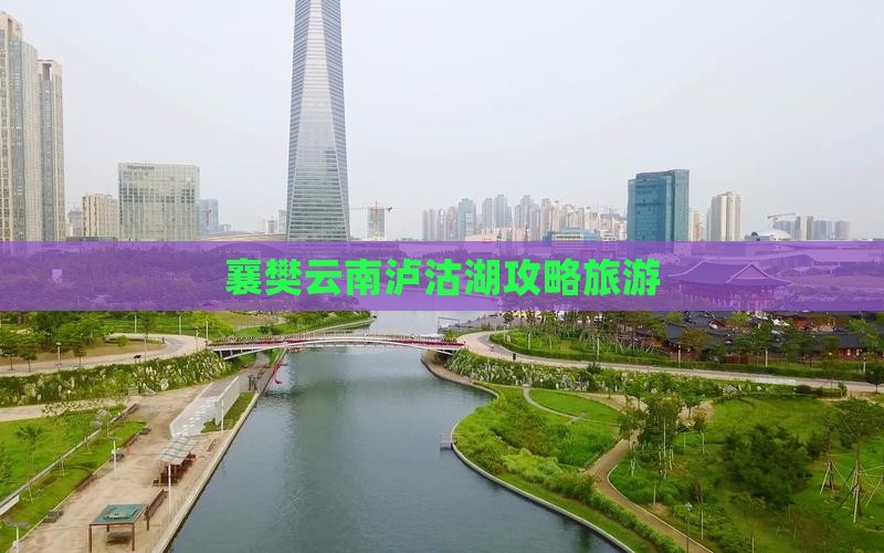 襄樊去云南泸沽湖旅行社