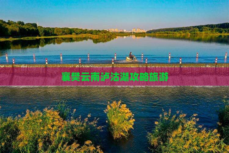 襄樊去云南泸沽湖旅行社