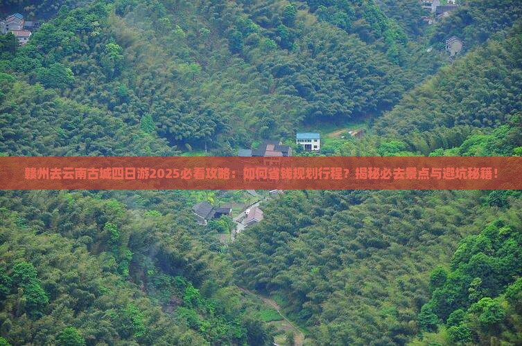 赣州去云南古城四日游
