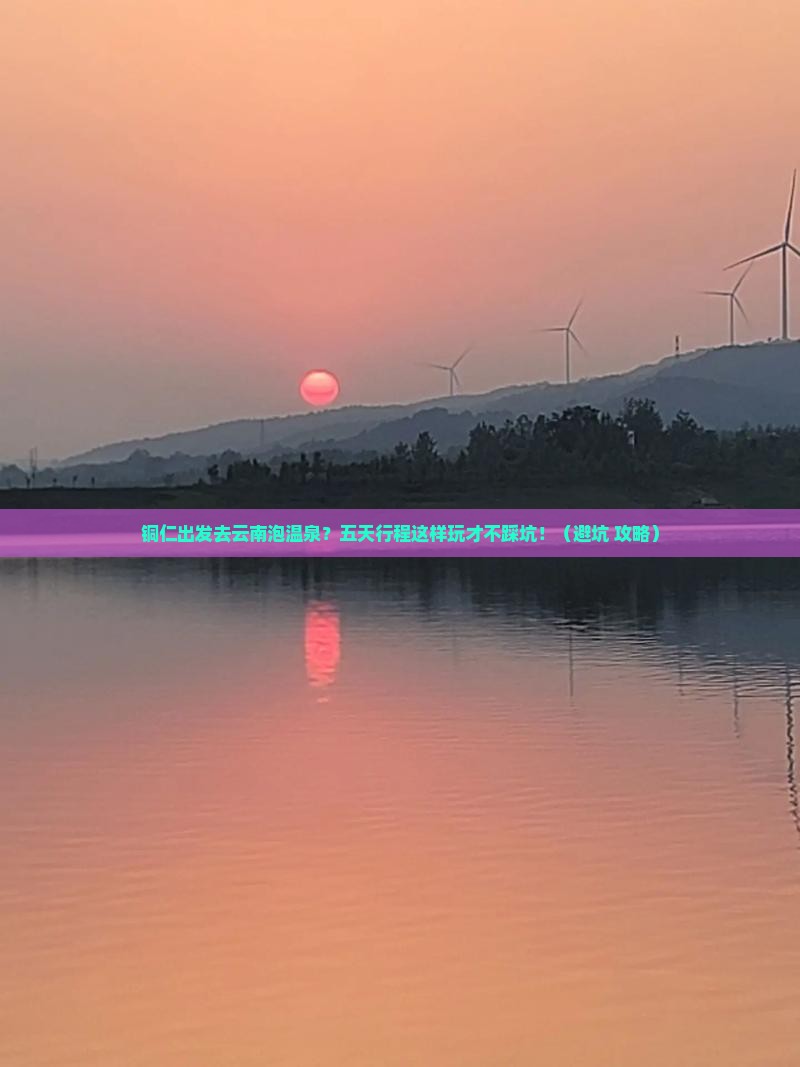 铜仁到云南温泉五日游
