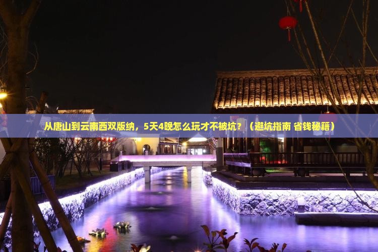 唐山去云南西双版纳旅行社