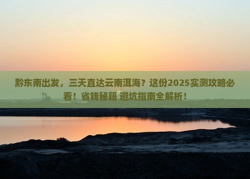 黔东南到云南洱海三日游