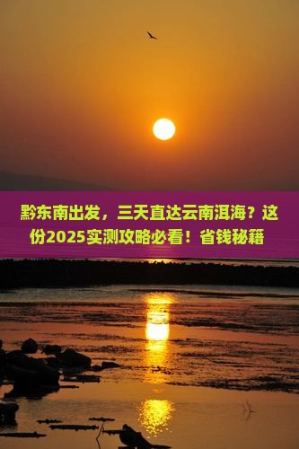 黔东南到云南洱海三日游