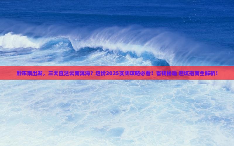 黔东南到云南洱海三日游