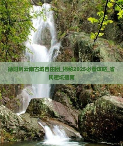 德阳到云南古城自由团