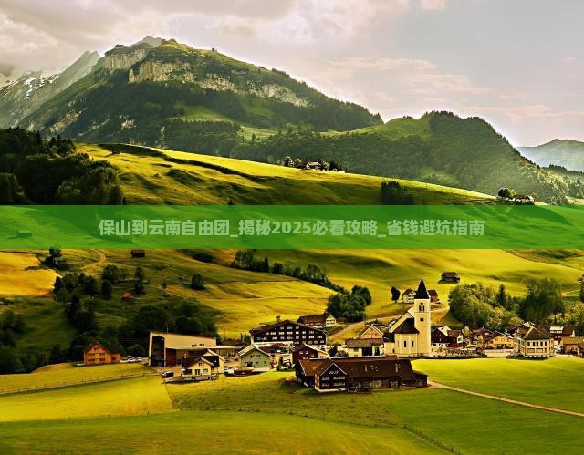 保山到云南自由团