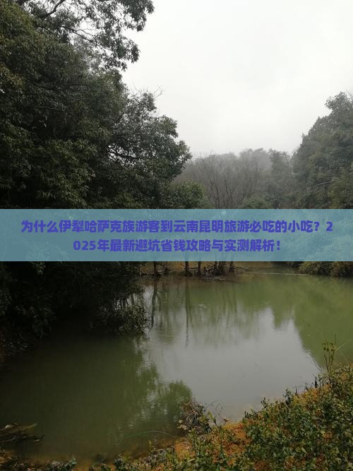 伊犁哈萨克到云南昆明旅游小吃