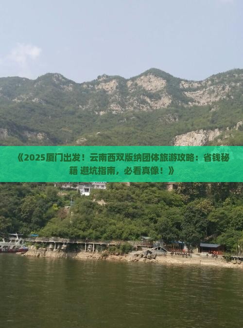厦门去云南西双版纳团体旅游