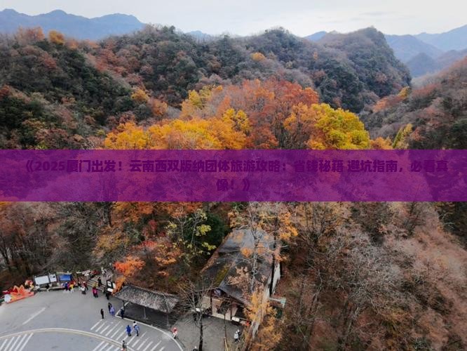 厦门去云南西双版纳团体旅游
