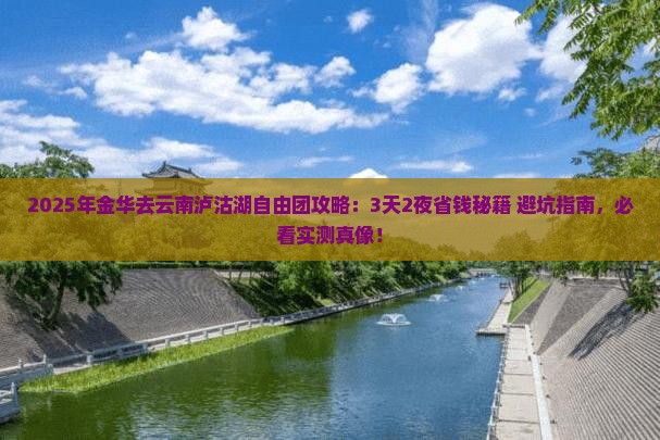 金华到云南泸沽湖自由团