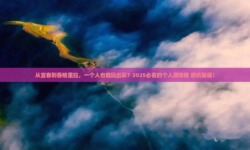 宜春到云南香格里拉个人游