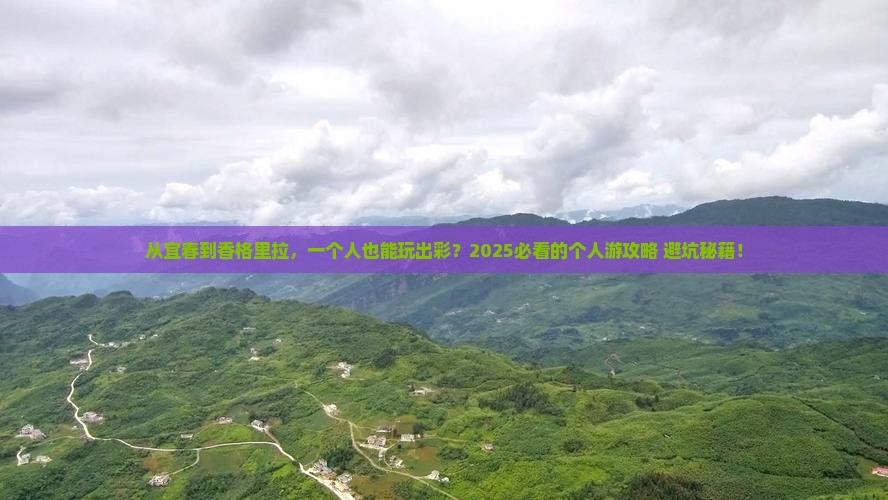 宜春到云南香格里拉个人游