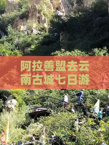 阿拉善盟去云南古城七日游 阿拉善盟去云南古城七日游