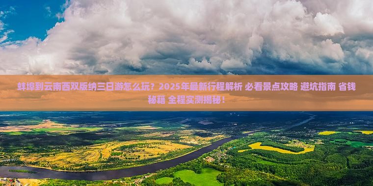 蚌埠到云南西双版纳三日游