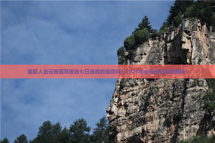 霍邱去云南西双版纳七日游