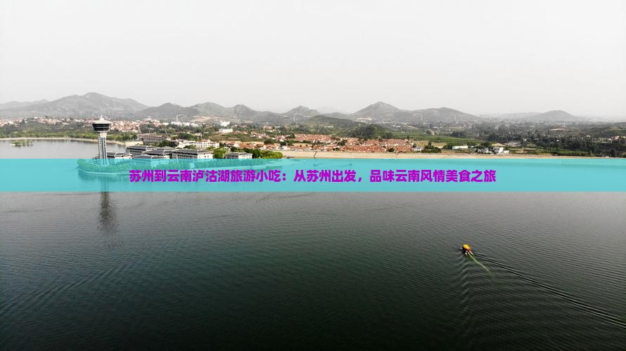 苏州到云南泸沽湖旅游小吃