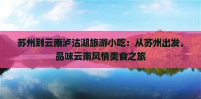 苏州到云南泸沽湖旅游小吃
