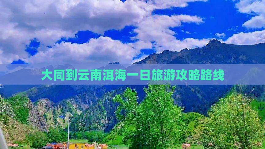 大同到云南洱海一日