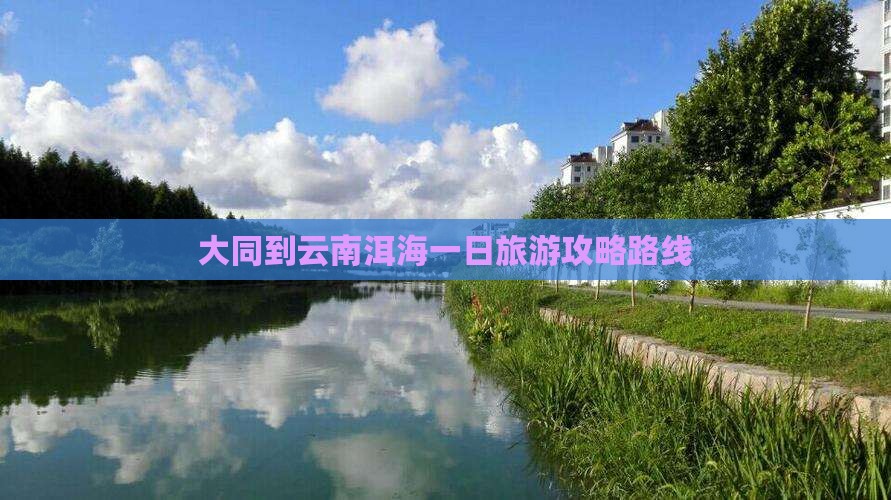 大同到云南洱海一日