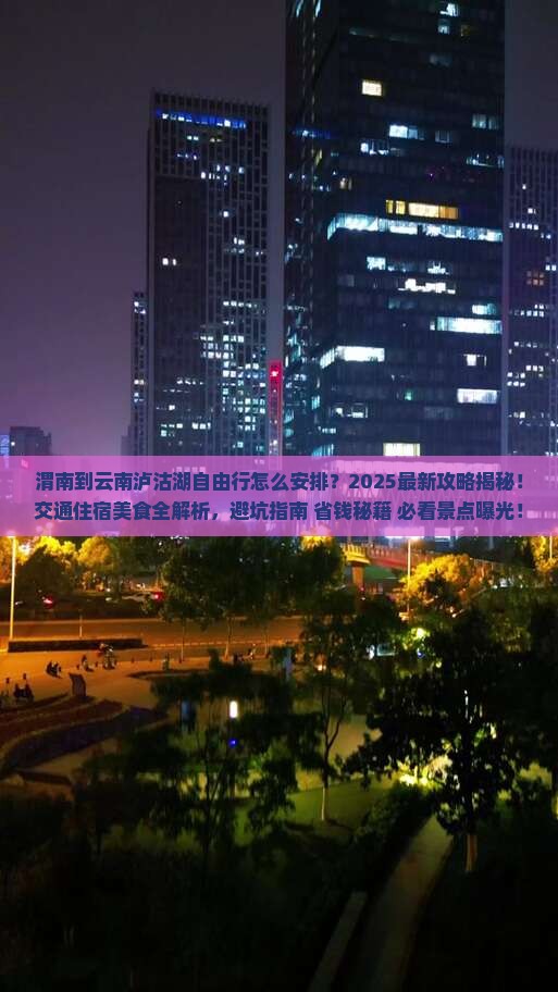 渭南到云南泸沽湖自由行