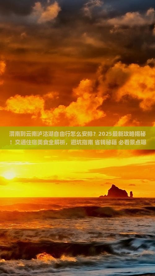 渭南到云南泸沽湖自由行