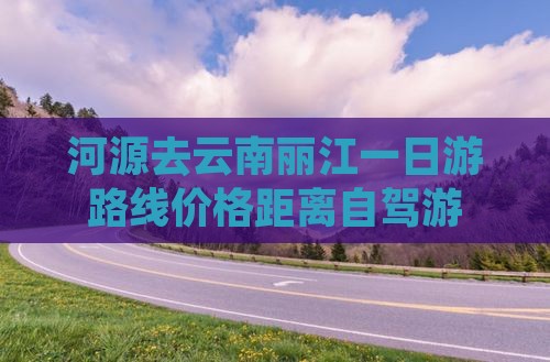 河源去云南丽江一日