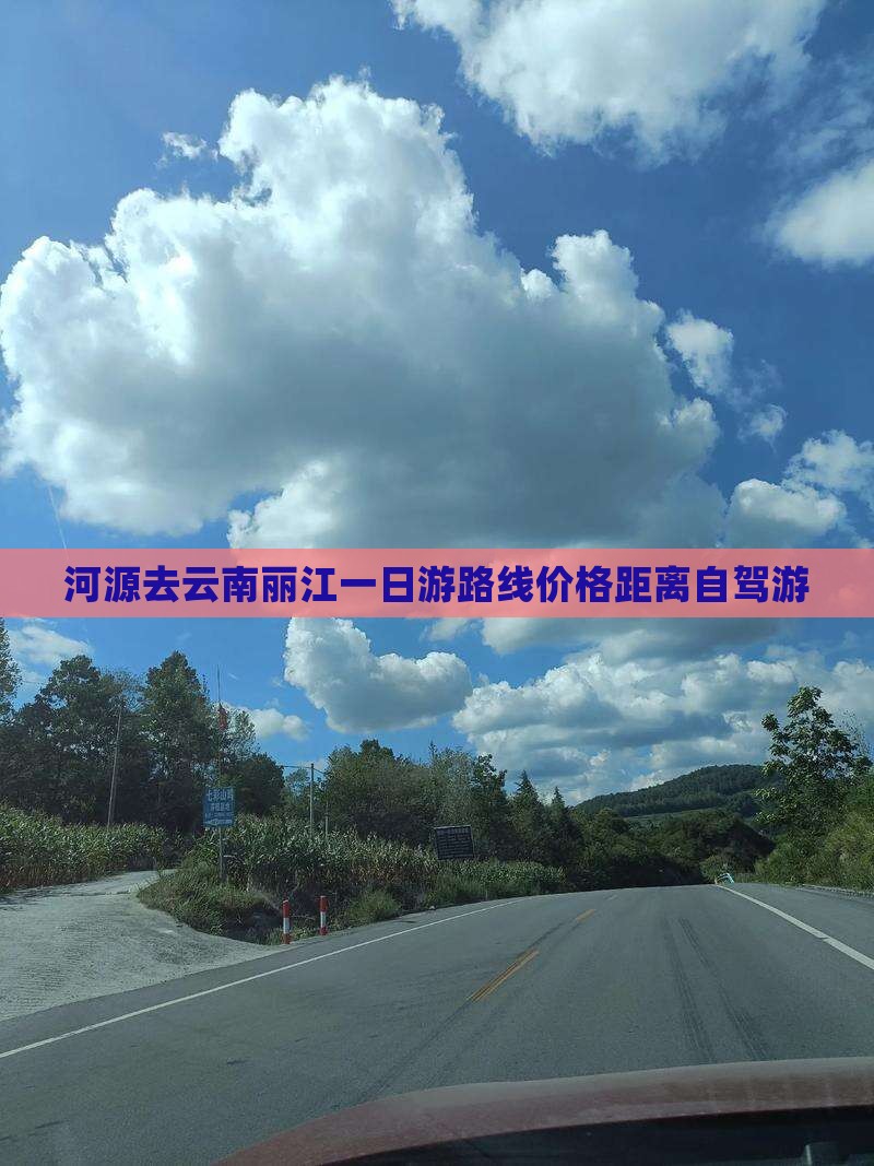 河源去云南丽江一日