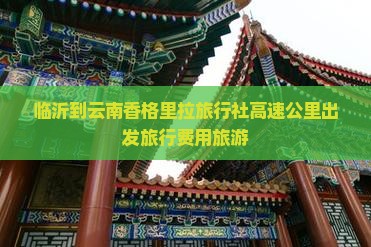 临沂到云南香格里拉旅行社