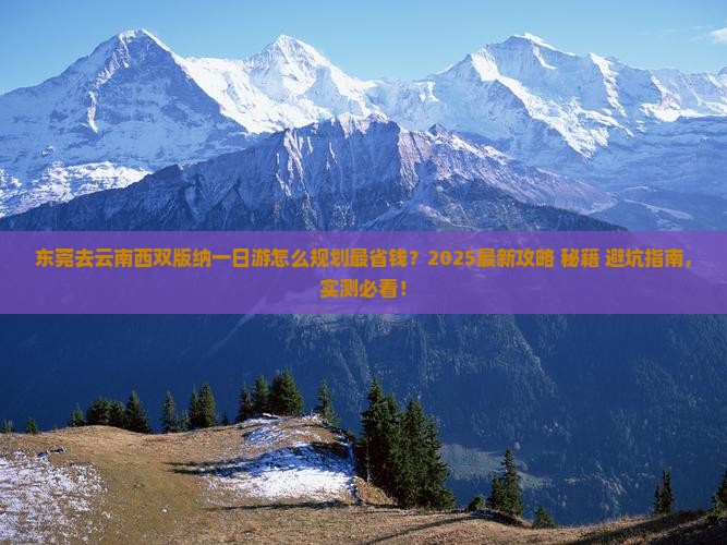 东莞去云南西双版纳一日
