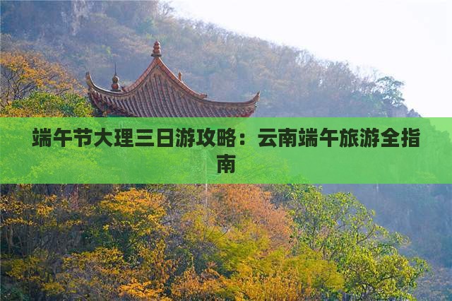 端午节去云南大理三日游