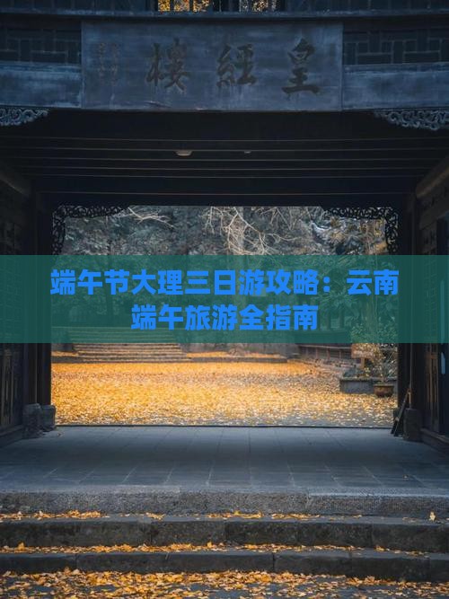 端午节去云南大理三日游