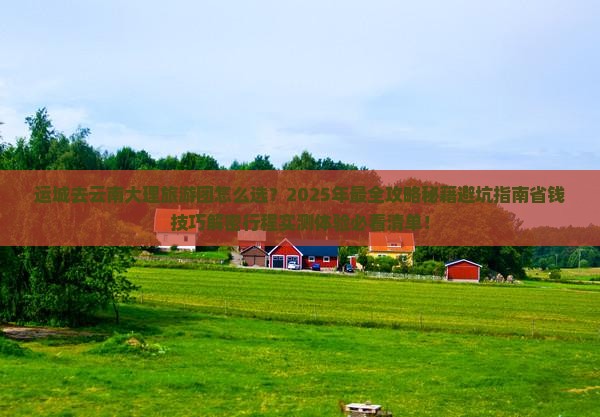 运城去云南大理大型旅游团