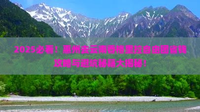 惠州去云南香格里拉自由团