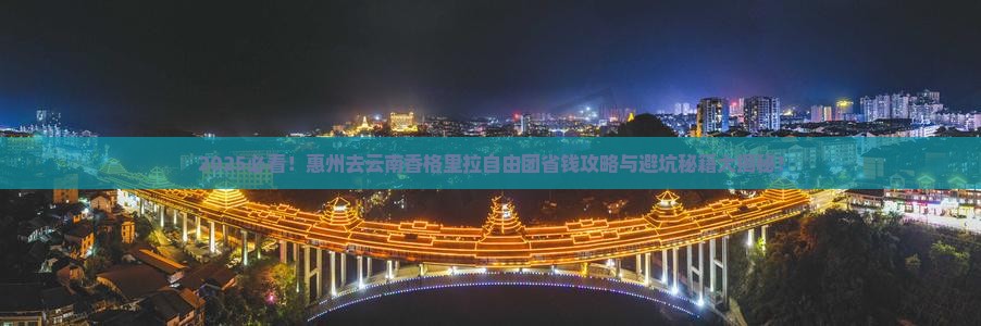 惠州去云南香格里拉自由团