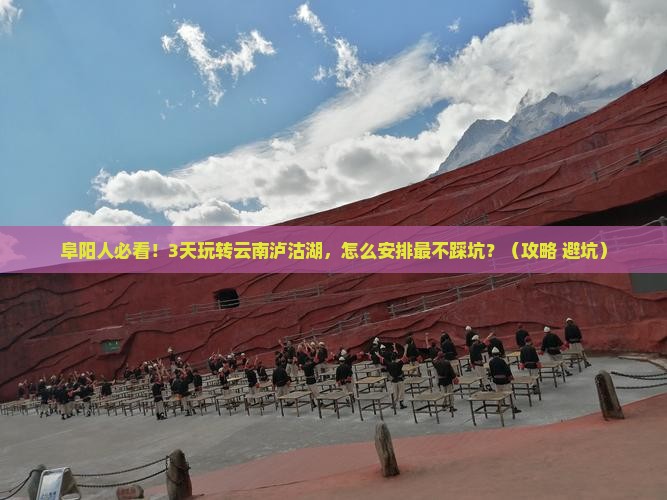 阜阳到云南泸沽湖旅行社