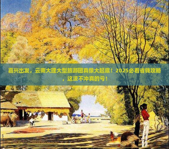 嘉兴到云南大理大型旅游团