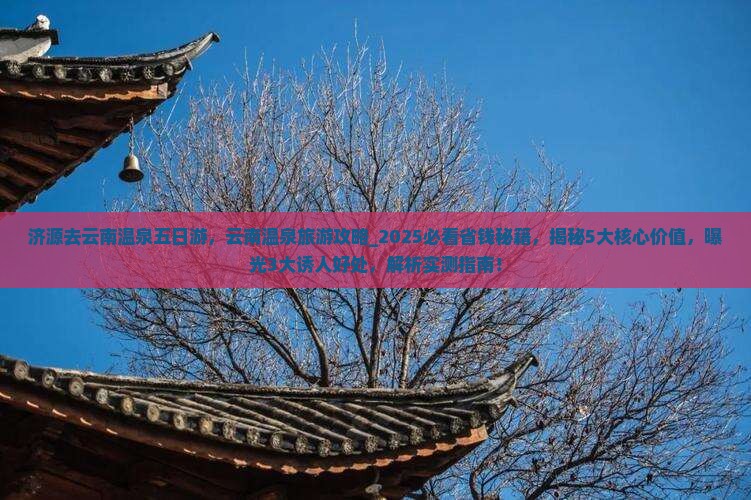 济源去云南温泉五日游