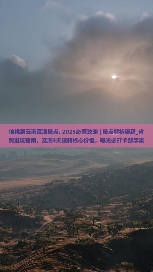 仙桃到云南洱海景点