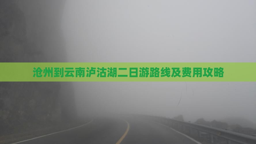 沧州到云南泸沽湖二日游