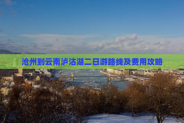 沧州到云南泸沽湖二日游