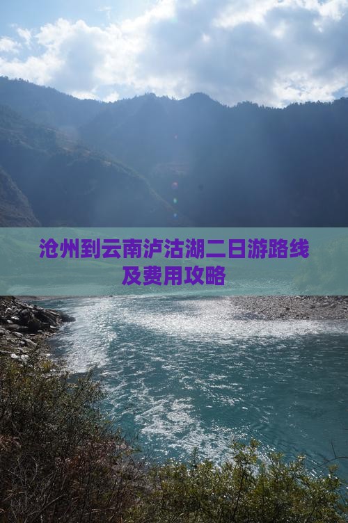 沧州到云南泸沽湖二日游