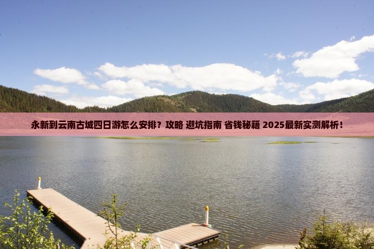 永新到云南古城四日游
